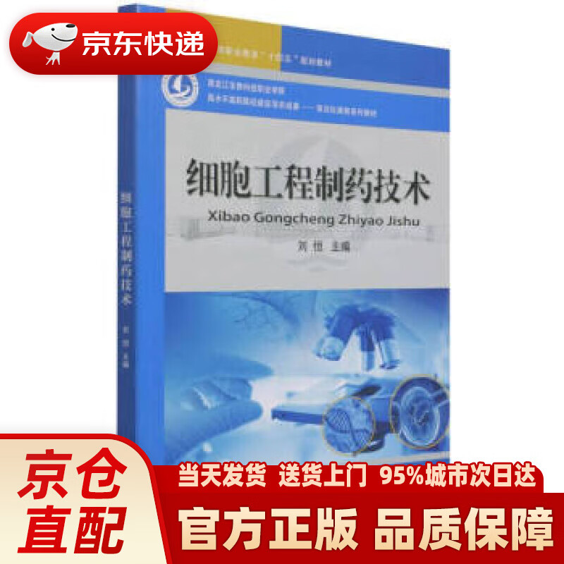 细胞工程制药技术(高等职业教育十四五规划教材) 刘恒 编 中国农业