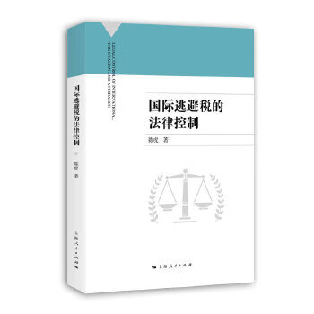 新书--国际逃避税的法律控制9787208160552