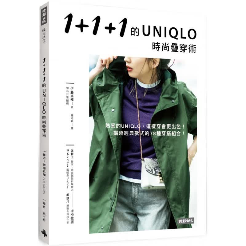 预售 伊藤真知1+1+1的UNIQLO时尚迭穿术时报出版
