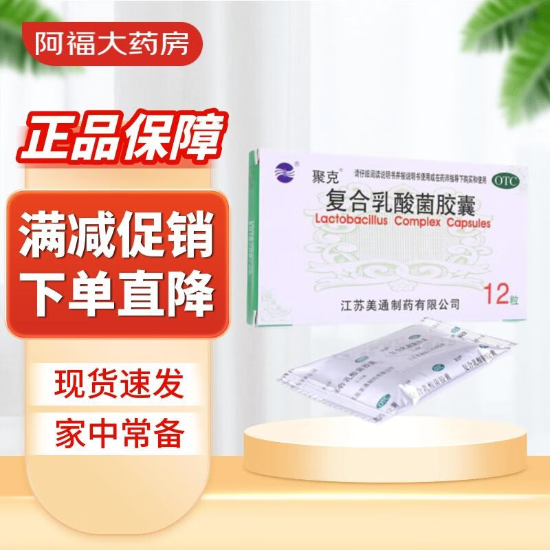 聚克 复合乳酸菌肠溶胶囊 0.33g*12粒 1盒