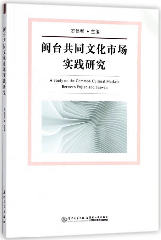 闽台共同文化市场实践研究