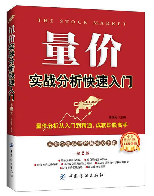 量价实战分析快速入门(第2版)【正版图书】