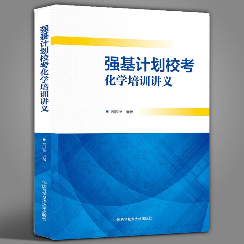 【当天发货】强基计划校考化学培训讲义 芮鹏程 中国科学技术大学出版社 高考化学辅导书