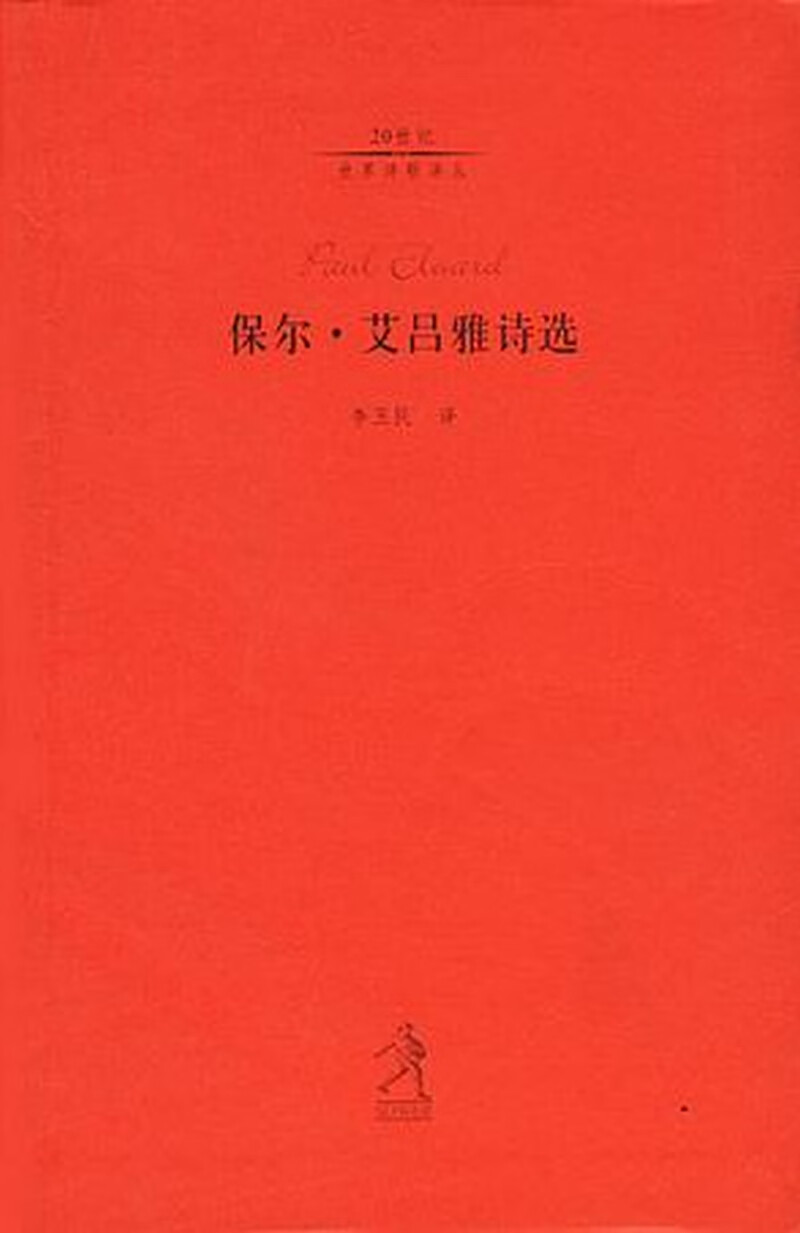保尔艾吕雅诗选【正版好书,下单速发】