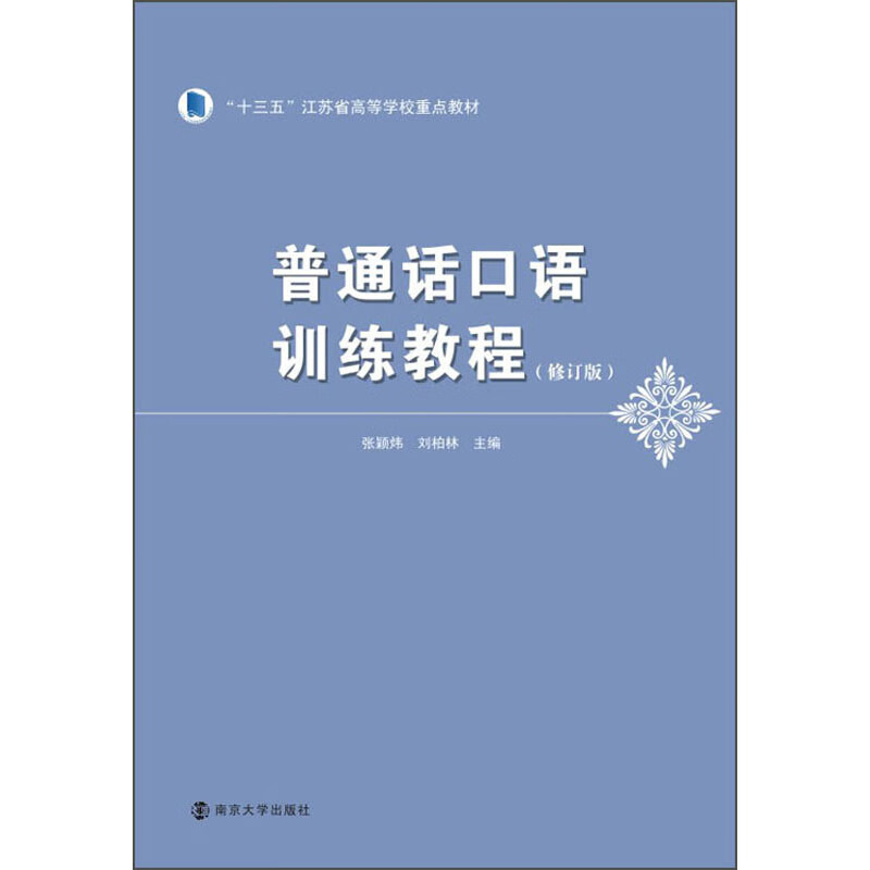 普通话口语训练教程（修订版）