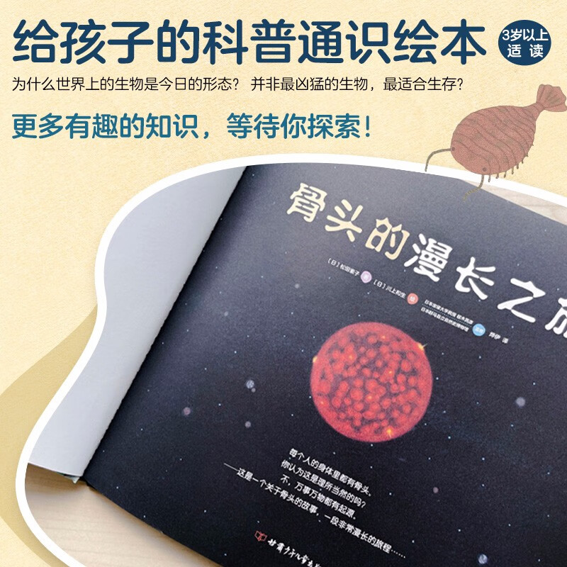 骨头的漫长之旅 精装儿童科普百科绘本 生物进化科学思考 安森妈妈推荐 3-6岁 7-10岁 爱心树童书暑假阅读暑假课外书课外暑假自主阅读暑期假期读物详情图