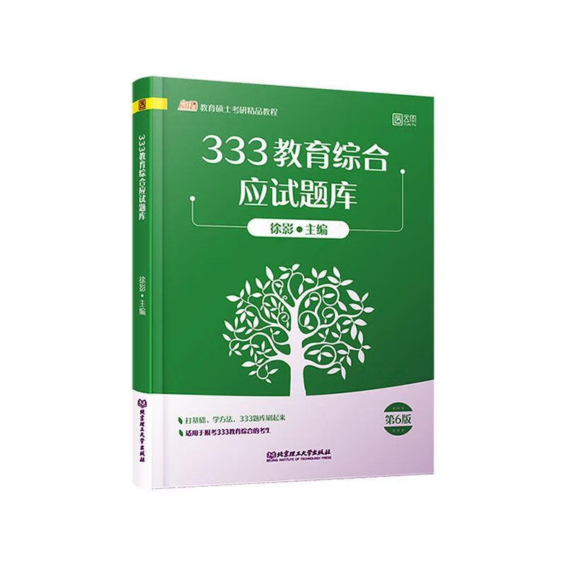 包邮：333教育综合应试题库 考试  图书