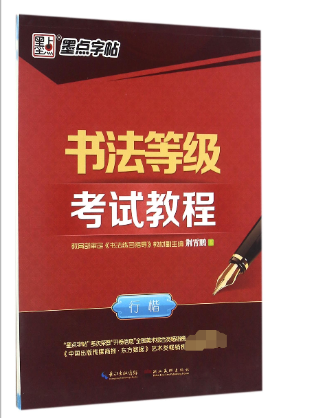书法等级考试教程(行楷)