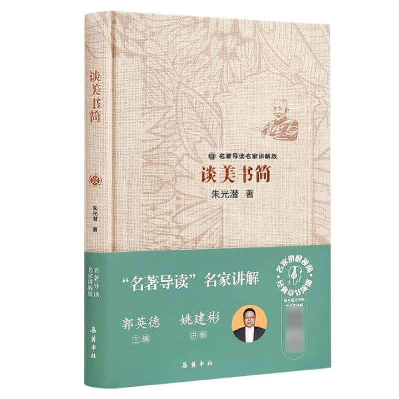 谈美书简(名著导读名家讲解版)(精)使用感如何?