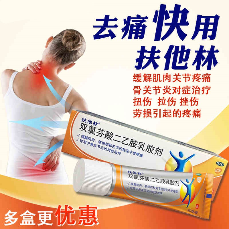 扶他林双氯芬酸二乙胺乳胶剂20g关节炎肌肉疼痛扭伤