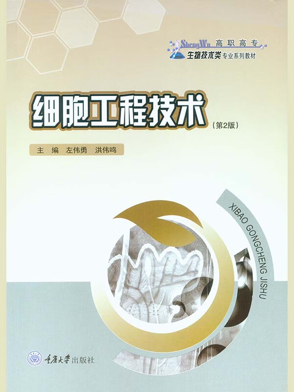 细胞工程技术(第2版)