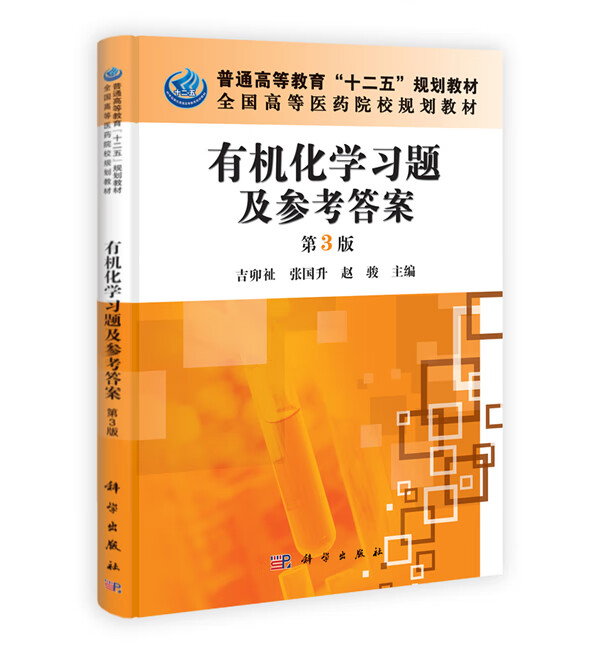 有机化学习题及参考答案(第3版) 【正版图书，放心购买】