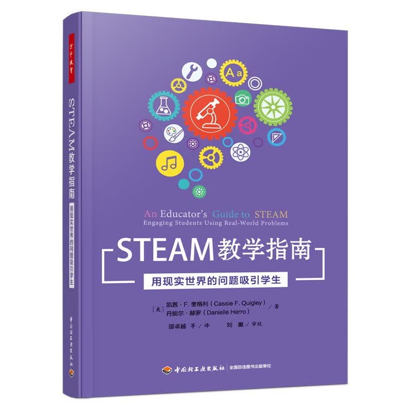 万千教育学前·STEAM教学指南：用现实世界的问题吸引学生