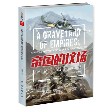 帝国的坟场:阿富汗战争全史