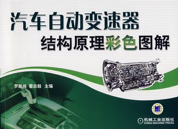 汽车自动变速器结构原理彩色图解 罗新闻,霍志毅 主编 机械工业出版社 9787111229605