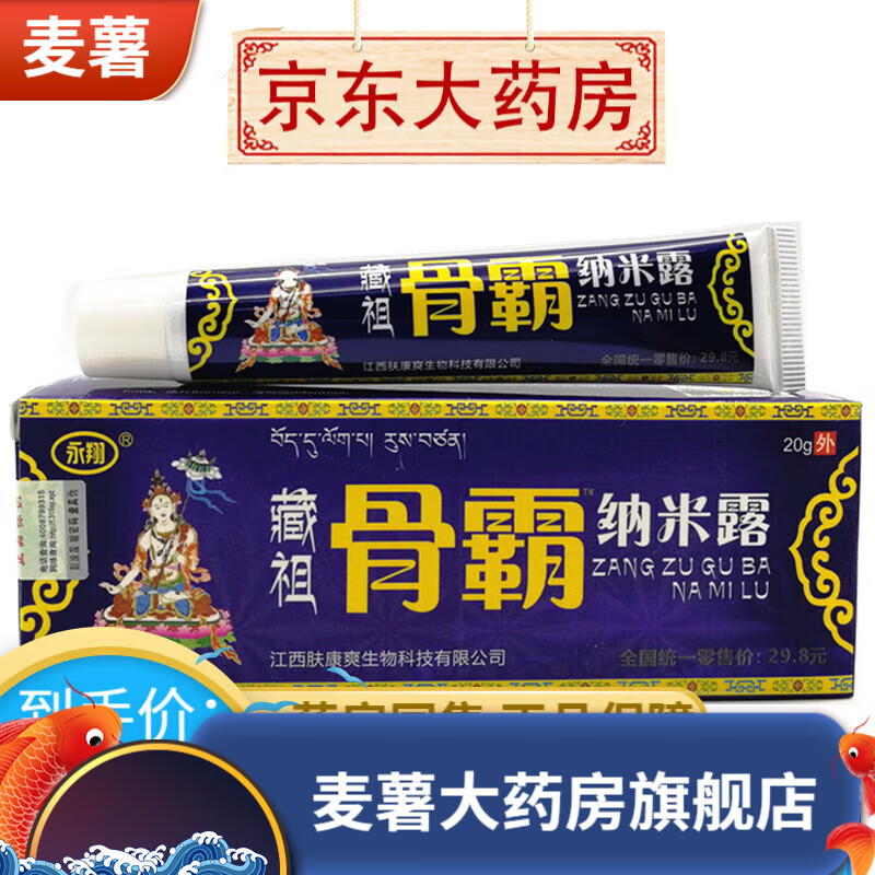 藏祖骨霸纳米露20g草本皮肤外用乳膏 1盒装