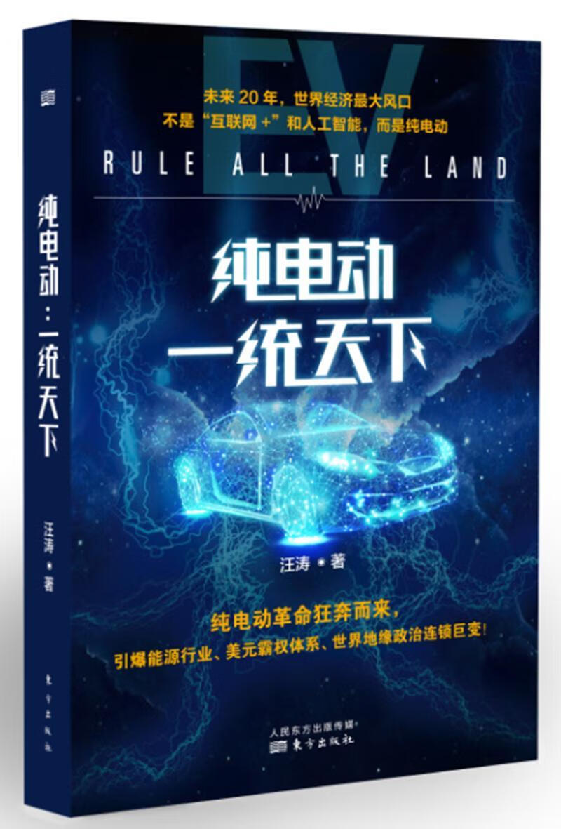 纯电动：一统天下 汪涛 经济 9787520700016