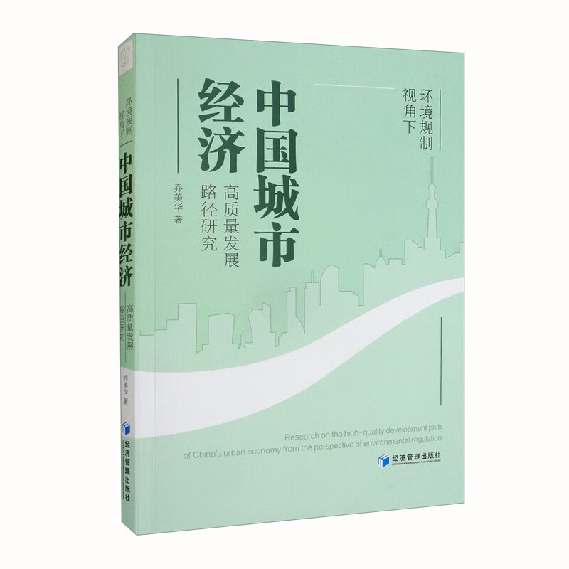 环境规制视角下中国城市经济高质量发展路径