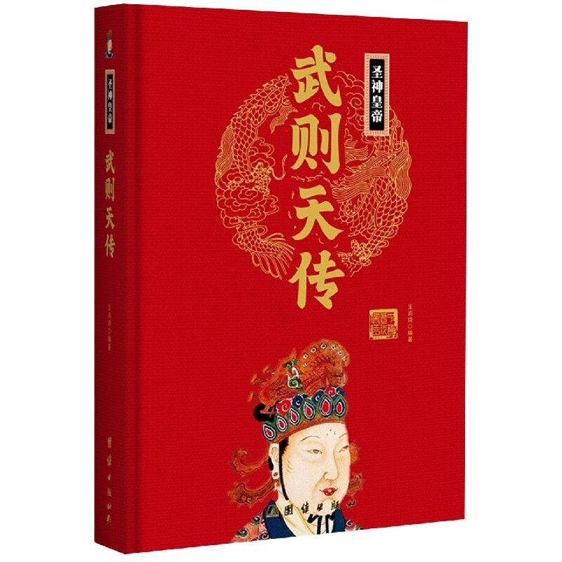 圣神皇帝武则天传(精)/中华历代帝王传