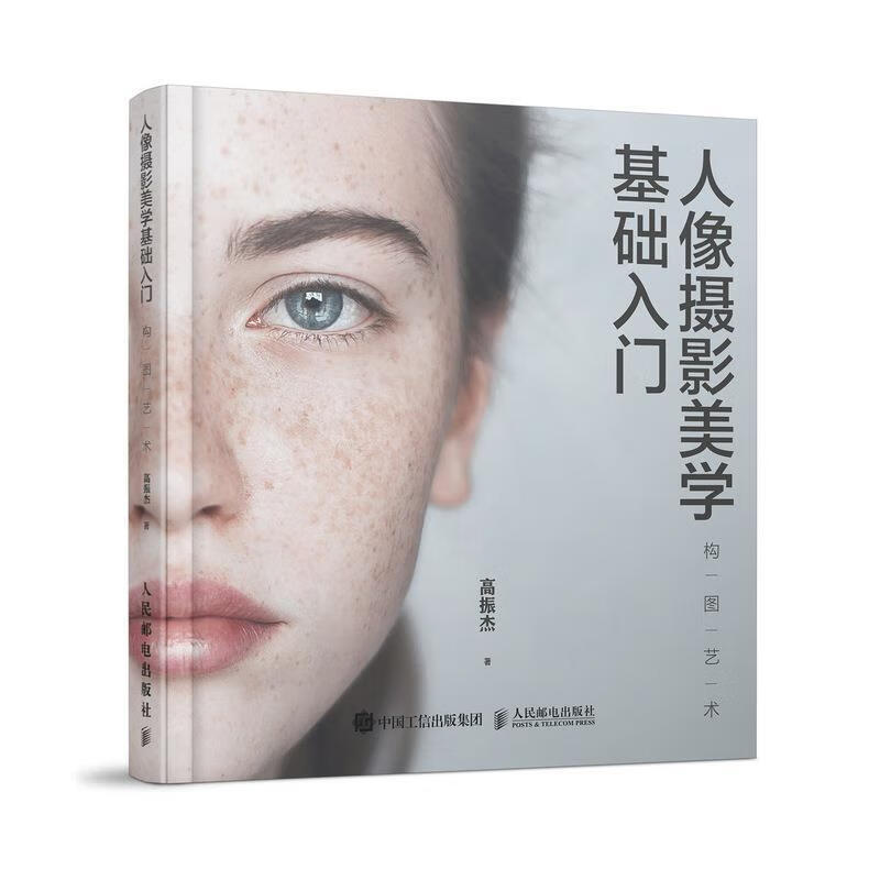 人像摄影美学基础入门 构图艺术 高振杰 人民邮电出版社