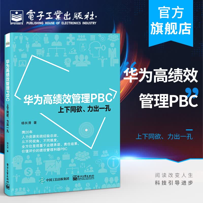 官方正版 华为高绩效管理PBC：上下同欲、力出一孔 杨长清 个人绩效承诺卡填写PBC目标