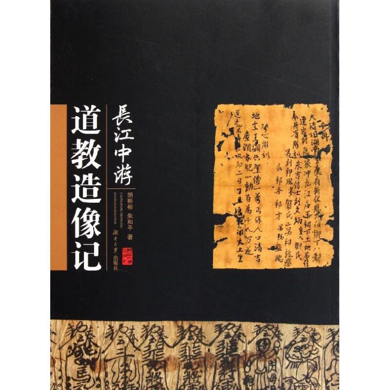 长江中游道教造像记