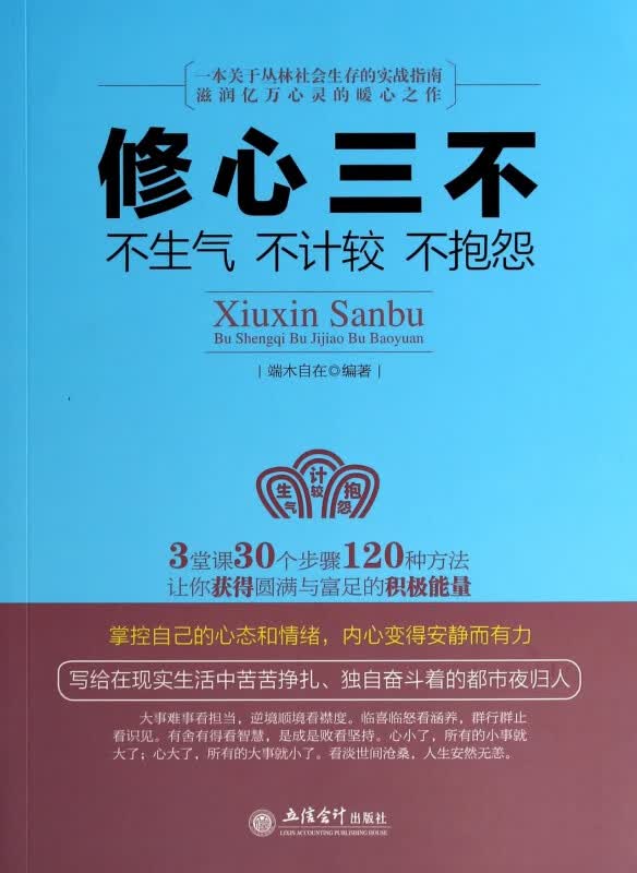 修心三不(不生气不计较不抱怨)