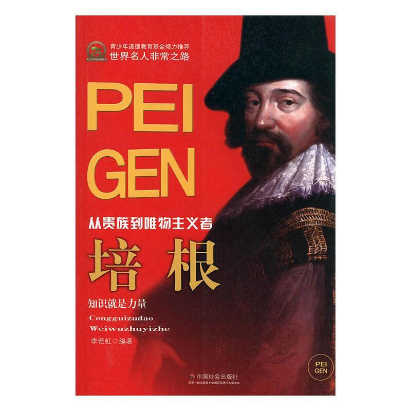 培根:从贵族到唯物主义者李若虹中国社会出版社