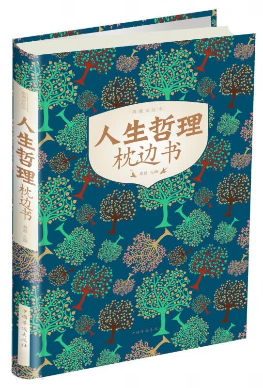 人生哲理枕边书(典藏美绘本)(精)