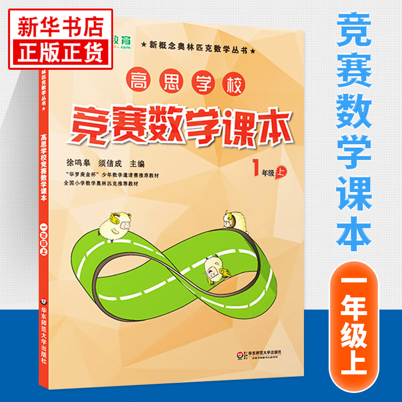 【科目自选】新版高思学校竞赛数学课本竞赛数学导引小学一二三四五六年级高斯数学奥林匹克计算题强化训练 1上竞赛数学课本 定价35