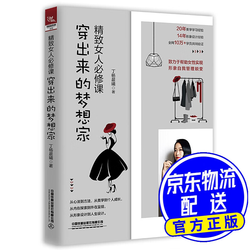 精致女人修课——穿出来的梦想家