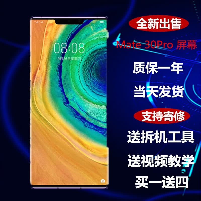 森杜华为屏幕总成 手机屏幕/内外屏寄修液晶 mate30pro屏幕（原手感画质）怎么看?