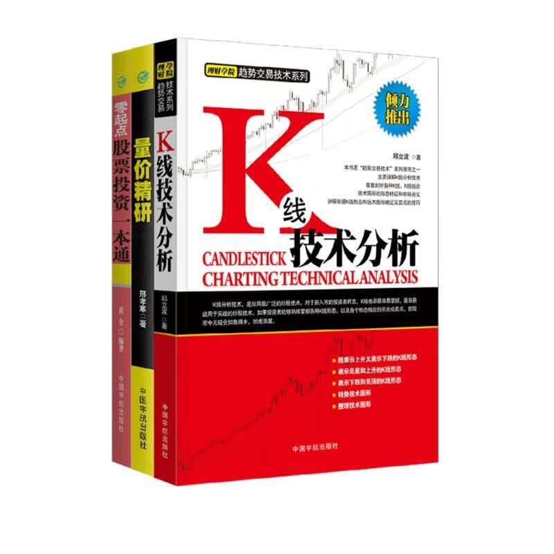 股票理财 新股民应知应会系列套装：零起点股票投资一本通+量价精研+K线技术分析（套装共3册）