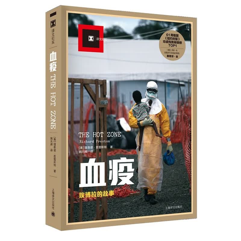 血疫--埃博拉的故事(译文纪实)  新华书店正版图书