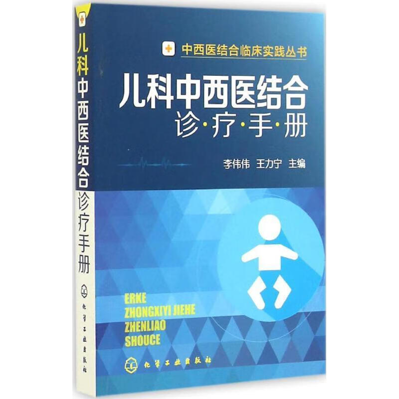 儿科中西医结合诊疗手册