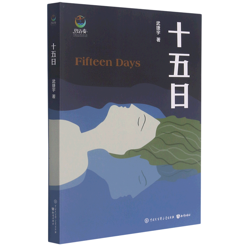 【新华书店正版】十五日/致青春中国青少年成长书系