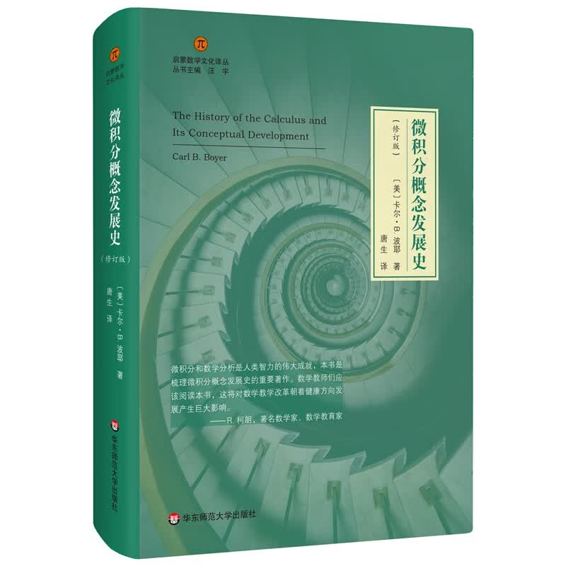 微积分概念发展史（修订版）（启蒙数学文化译丛）