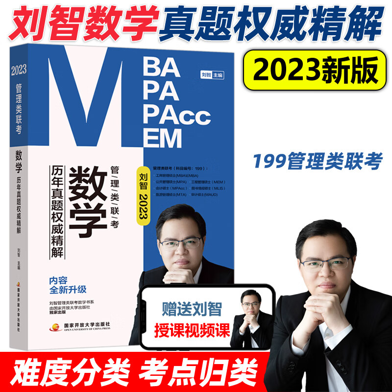 考研会计专硕 可搭老吕800 2023刘智数学历年真题权威精解【现货】