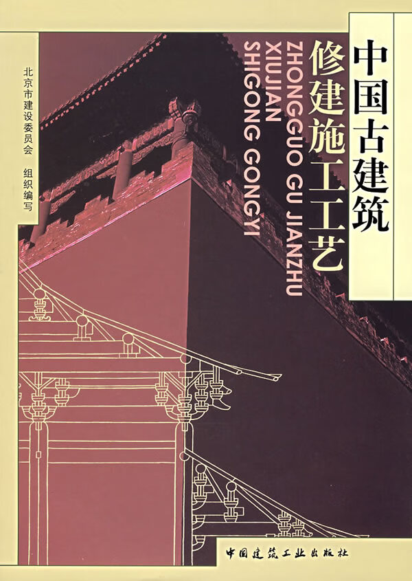 保证正版 中国古建筑修建施工工艺 北京市建设委员会 组织编写 中国建筑工业出版社 97871120