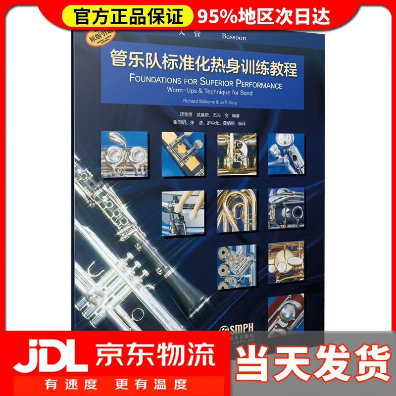 【送货上门】管乐队标准化热身训练教程·大管 理查德·威廉斯杰夫·金