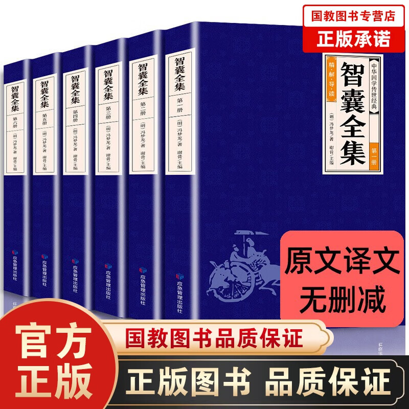 【完整无删减】中华国学传世经典：山海经+黄帝内经+聊斋志异+智囊全集+菜根谭 全套全集全注全译 智囊全集（6册）