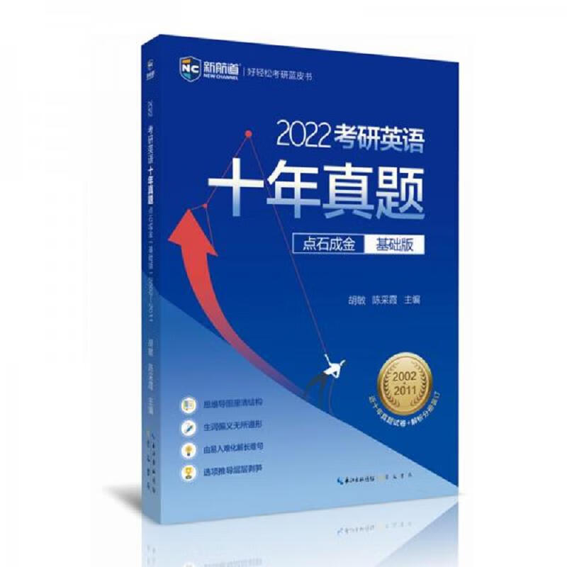 2023考研英语十年真题点石成金基础版