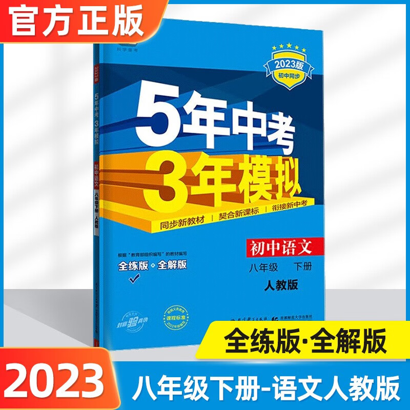 2024版五年中考三年模拟八下五三八上初二人教版53八年级下53天天练5年中考3年模拟八下练习册八年级上下册5.3曲一线 八下语文人教