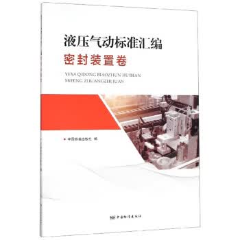 液压气动标准汇编 密封装置卷 正版