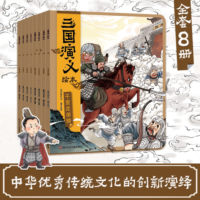 三国演义绘本(套装共8册）狐狸家绘本故事书 四大名著版漫画书经典文学 三国演义绘本(套装共8册）