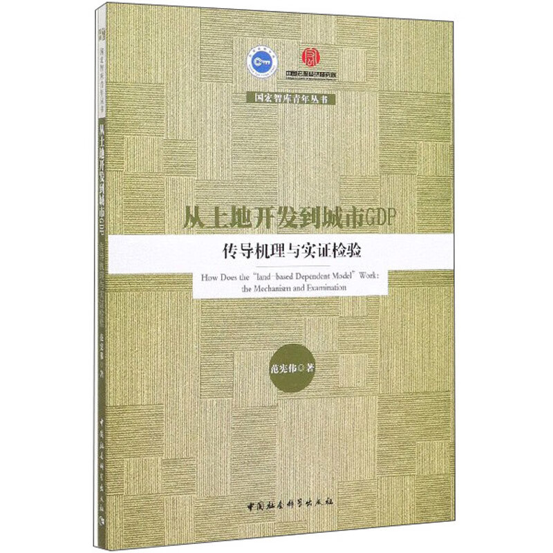 从土地开发到城市GDP：传导机理与实证检验范宪伟9787520359696