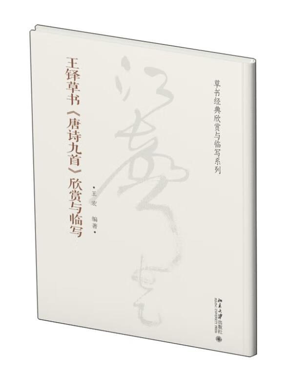 王铎草书唐诗九首欣赏与临写