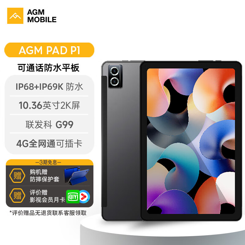 AGM PAD P1防水平板10.36英寸 2K高清屏 4G全网通WIFI二合一 护眼影音娱乐办公学生网课平板电脑 8G+256G