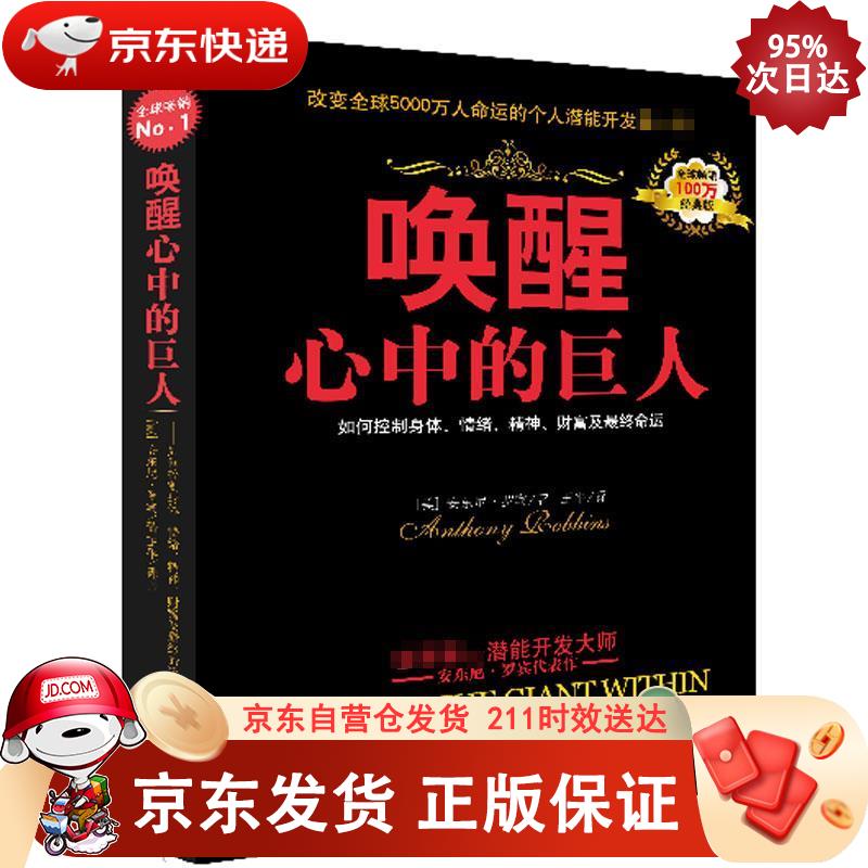 唤醒心中的巨人（改变5000万人的潜能开发书，克林顿、布什、撒切尔夫人、戴安娜王妃等政要推崇备至！）