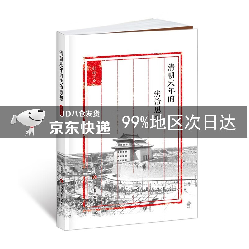 清朝末年的法治思想